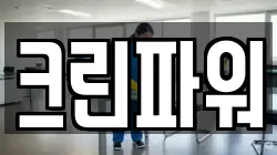 크린파워