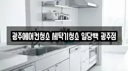 광주에어컨청소 세탁기청소 일당백 광주점