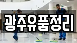 광주유품정리