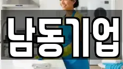 남동기업