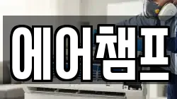 에어챔프