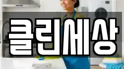 클린세상