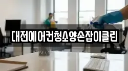 대전에어컨청소양손잡이클린