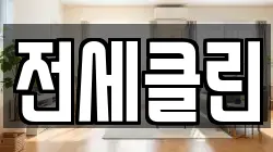 전세클린