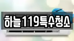 하늘119특수청소