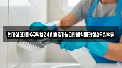 변기싱크대하수구막힘24시출장가능고압세척배관청소욕실역류