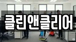 클린앤클리어
