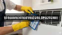 광주 북구 충효동 청소,입주청소,사무실청소,에어컨청소,특수청소,상가청소,거주청소,유품정리