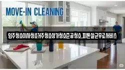 광주 북구 태령동 청소,입주청소,사무실청소,에어컨청소,특수청소,상가청소,거주청소,유품정리