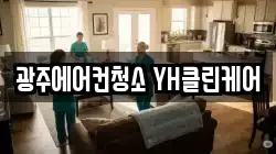 광주에어컨청소 YH클린케어