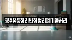 광주유품정리빈집정리폐기물처리