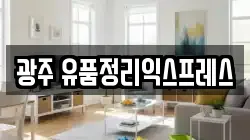 광주 유품정리익스프레스