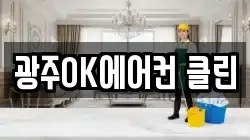 광주OK에어컨 클린