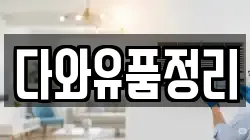 다와유품정리
