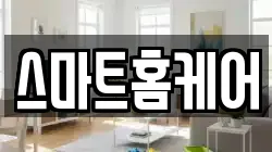 스마트홈케어
