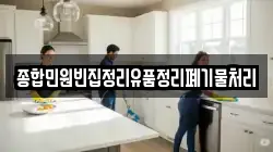 종합민원빈집정리유품정리폐기물처리