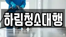 하림청소대행