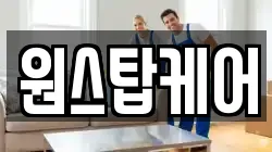 원스탑케어