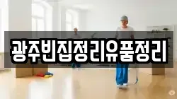 광주빈집정리유품정리