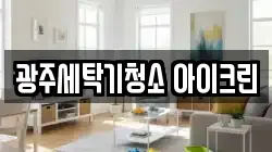 광주세탁기청소 아이크린