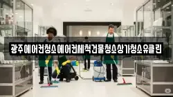 광주에어컨청소에어컨세척건물청소상가청소유클린