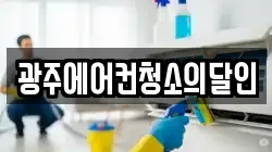 광주에어컨청소의달인