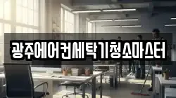 광주에어컨세탁기청소마스터