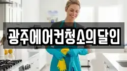광주에어컨청소의달인