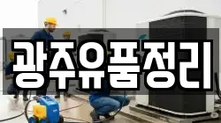 광주유품정리