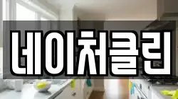 네이처클린