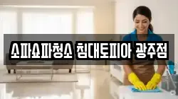 광주 서구 광천동 청소,입주청소,사무실청소,에어컨청소,특수청소,상가청소,거주청소,유품정리