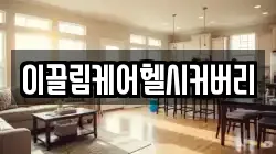 이끌림케어헬시커버리