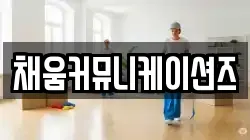채움커뮤니케이션즈