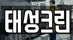 태성크린