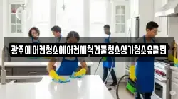 광주에어컨청소에어컨세척건물청소상가청소유클린