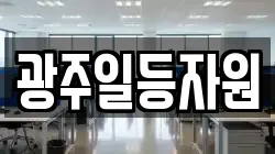 광주일등자원