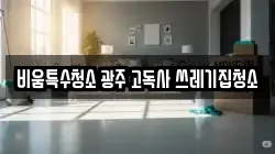 비움특수청소 광주 고독사 쓰레기집청소