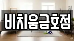 비치움금호점
