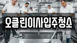 오클린이사입주청소