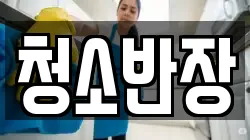 청소반장