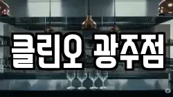 광주 서구 금호동 청소,입주청소,사무실청소,에어컨청소,특수청소,상가청소,거주청소,유품정리