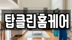 탑클린홈케어
