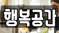 행복공간