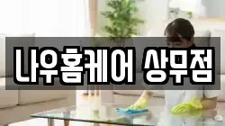 나우홈케어 상무점