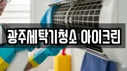 광주세탁기청소 아이크린