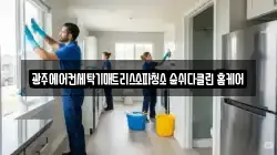 광주에어컨세탁기매트리스소파청소 숨쉬다클린 홈케어