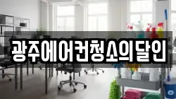 광주에어컨청소의달인