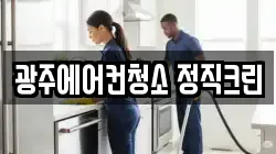 광주에어컨청소 정직크린