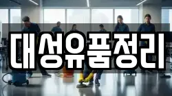 대성유품정리