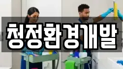 청정환경개발